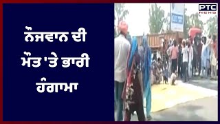 Faridkot Latest News: ਪਿੰਡ ਗੋਂਦਾਰਾ ਵਿਖੇ ਨੌਜਵਾਨ ਦੀ ਮੌਤ 'ਤੇ ਭਾਰੀ ਹੰਗਾਮਾ