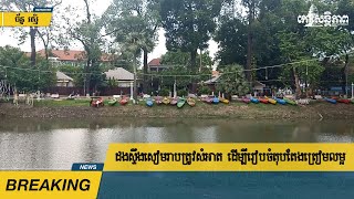 ដងស្ទឹង​សៀមរាប​ត្រូវ​សំអាត ដើម្បី​រៀបចំ​តុបតែង​ត្រៀម​លម្អ