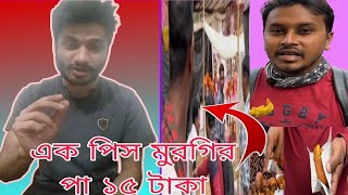 এক পিস মুরগির পা ১৫ টাকা হাইরে কপাল