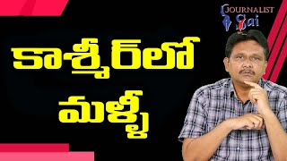 Kashmir They Want It  | కాశ్మీర్ లో  మళ్ళీ