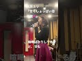 桐原ユリ：リハーサル動画『甘くしょっぱい恋の歌』