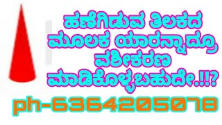 ಯಾವ ಮನುಷ್ಯ ತಿಲಕದ ಮೂಲಕ ವಶೀಕರಣ ವಾಗಿದ್ದಾರೆ ತಿಳಿಯೋದು ಹೇಗೆ.!!?#ಮಹಾವತಾರಬಾಬಾಜಿ