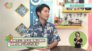 うまんちゅひろば「個別紛争あっせん制度の紹介」平成25年10月5日放送