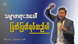 သမ္မာတရားအပေါ် ပြတ်ပြတ်သားသားရပ်တည်ပါ | David Lah