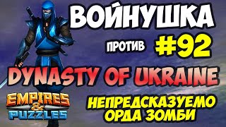 ВОЕННАЯ БИТВА #92 // DYNASTE OF UKRAINE // Empires and Puzzles // Империя пазлов