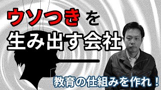 【建設業】若手教育ができない会社は、嘘と隠し事を量産している。