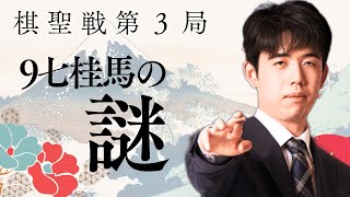 【考察】何故？藤井聡太棋聖の9七桂馬に隠された真実とは？【棋聖戦第3局】