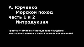 Андрей Юрченко. Сюита для фортепиано Морской поход