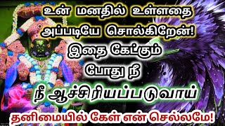 உன் மனதில்🔥 உள்ளதை அப்படியே🔱 சொல்கிறேன் கேள்🔱 நீ ஆச்சிரியப்படுவாய்#பிரித்யங்கராதேவி