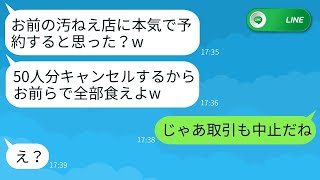 俺が念願のフレンチレストランをオープンした翌月、元職場の社長が50人分の予約を無断でキャンセルした。