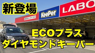 新開発❗️雨が洗車代わりになるコーティング　KeePer「ECOプラスダイヤモンドキーパー」新BT5型アウトバック