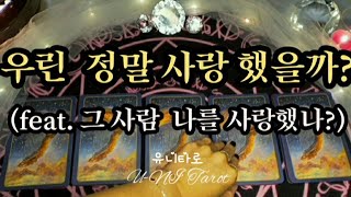 [타로]🎀우리 정말 사랑 했을까?🎀그 사람 나를 사랑했나?