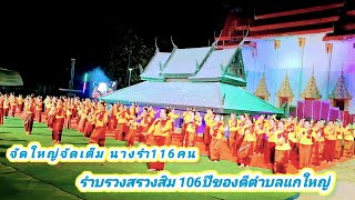 นางรำ 116 คนรำบวงสรวงตำนาน สิม 106 ปีของดีตำบลแกใหญ่ วัดประทุมธรรมชาติ อ.เมือง จ.สุรินทร์