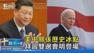 美中關係歷史冰點 拜習雙邊會明登場｜十點不一樣20221113