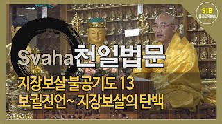 자성을 찾는 Svaha 천일법문 제128회... 지장보살(지장청) 불공기도 13... 보궐진언 지장보살의 탄백...