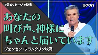 あなたの叫び声、神様にちゃんと届いています👉ジェンセン・フランクリン牧師｜3分メッセージ｜SOON CGNTV