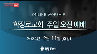 [학장로교회 LIVE] 예수님을 잃어버리지 않았나요? - 이준우 목사 (2024-02-11 주일 오전 1부 예배)