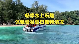 畅享水上乐趣，体验曼谷夏日独特清凉