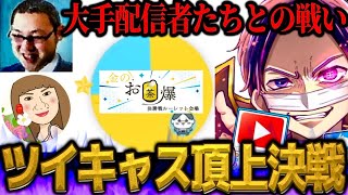 コレコレも大騒ぎの神回…ツイキャスイベント「金のお茶爆」で2連覇を狙うコレコレ【2023/06/16】