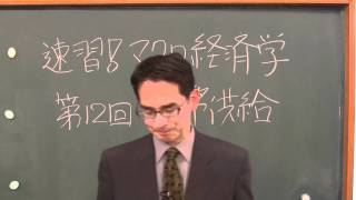 石川秀樹先生「速習！マクロ経済学」 第12回　貨幣供給 2/4