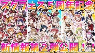 【新情報】スクフェス５周年記念第２弾イベント情報公開！！スクフェスジャンボの景品がやばいｗｗｗ【スクフェス実況2nd＃38】