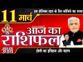 AAJ KA RASHIFAL 11 March 2022 आज का राशिफल मेष से मीन | Daily Rashifal | Kamal Shrimali Rashifal