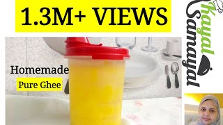 பாலாடையிலிருந்து நெய் செய்வது எப்படி? / How to make Ghee at home?