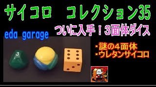 【35サイコロ】ついに入手！！３面体ダイス【コレクション】eda garage dice