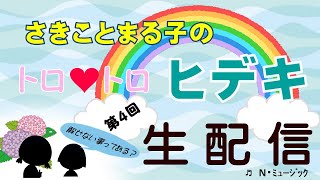 リベンジ生配信！！今夜こそ！？