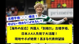 【海外の反応】外国人「別格だ」古橋亨梧、日本人4人先発で大活躍！現地サポが絶賛！高まる代表待望論