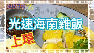 [係咁食]🐓🐓🐓上環長龍光速海南雞飯｜椰子雞湯｜蘇杭街｜勇記海南雞｜SC