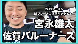 B2プレーオフ直前インタビュー【佐賀バルーナーズ 宮永雄太HC】