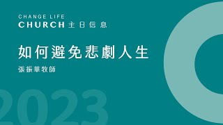 2023 04 02｜如何避免悲劇人生｜張振華牧師｜江子翠行道會主日信息Change Life Church