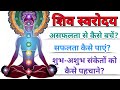 ||शिव स्वरोदय शास्त्र|| भगवान शिव का मां पार्वती को उपदेश|| Shiv Swarodya