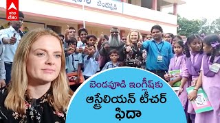 Bendapudi School Australian Teacher: బెండపూడి స్కూల్ లో ఆస్ట్రేలియన్ టీచర్ | DNN | ABP Desam