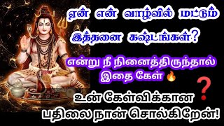 உன் அத்தனை கேள்விகளுக்கும் பதில் சொல்கிறேன் 🔥 கேள்/sivan motivational video/mind relaxing video