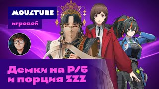 Moulture игровой / Смотрим демо японских игр на PS5 и вторую главу ZZZ