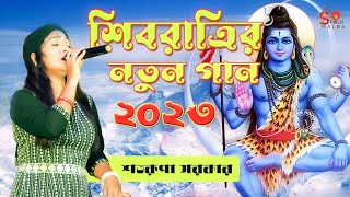 2023 শিবরাত্রির হিট গান | Shivratri hit song | Satarupa Sarkar