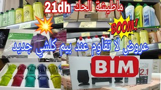 🚨عاجل أقوى العروض😍 والتخفيضات عند💥 بيم💥 على الاواني،منصفات،مواد التغدية 🏃🏃🏃🏃