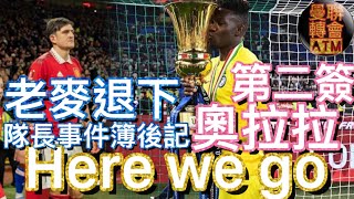 曼迷 栢大爸 | 今個轉會窗 第二簽 奧拉拉 André Onana 終於 Here we go | 麥佳亞 退下曼聯隊長事件簿後記 Harry Maguire