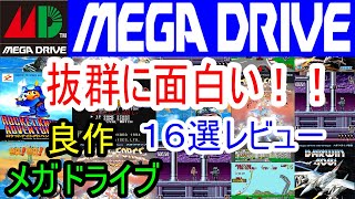 【メガドライブ】抜群に面白い！！良作１６選レビュー【MD】