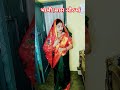 भाभी,सास और मां#youtubshort #funny #trueline #viral#Roshni.hemal vlog