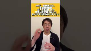 40代・勤務医です。不動産投資は借入を返済したら家賃がほぼ残らないと思いますが意味ありますか？ #shorts