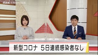 石川でコロナ感染者なし　５日連続 2021.11.3放送