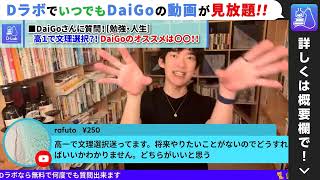 【勉強】【人生の選択】高１で文理選択に迷う！DaiGoなら〇〇一択！