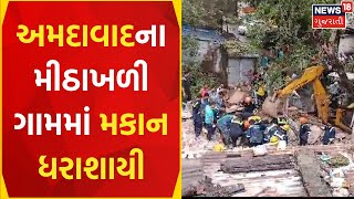 Ahmedabad News : અમદાવાદના મીઠાખળી ગામમાં મકાન ધરાશાયી | Building Collapsed | Gujarati Samachar