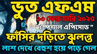 Bhoot.Com Email story 10 February 2025 Bhoot Fm New Episode Bhoot Dot Com Bhoot Fm Bhoot Fm 2025