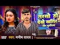 #Video | Tor Suratiya  || Manish Yadav New #Viral Sad Song || तोर सुरतिया  2024