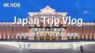 [ 建築巡り Vlog] 京都市京セラ美術館 大規模改修で甦った京都市の美術館 ( Japan Trip Vlog / Kyoto KYOCERA Museum of Art )