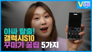 꼭 봐야할 갤럭시S10 필수 초기 설정! 폰 꾸미기 꿀팁 5가지 | How to use Galaxy S10